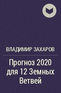 Владимир Захаров - Прогноз 2020 для 12 Земных Ветвей