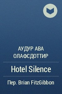 Аудур Ава Олафсдоттир - Hotel Silence