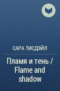Сара Тисдэйл - Пламя и тень / Flame and shadow