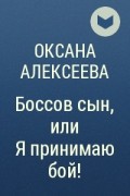 Читать книгу сыночек для босса вернуть любовь. Боссов сын или. Боссов сын или я принимаю бой аудиокнига.