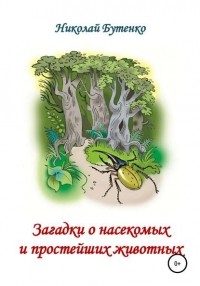 Николай Николаевич Бутенко - Загадки о насекомых и простейших животных