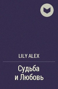 Lily Alex - Судьба и Любовь