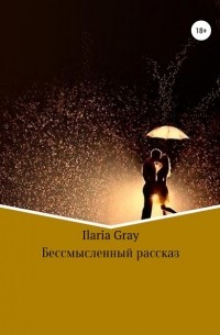 Илона Науменко Ilaria Gray - Бессмысленный рассказ