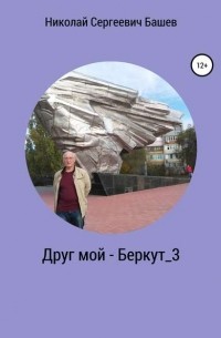Николай Сергеевич Башев - Друг мой – Беркут_3