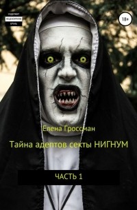 Елена Гроссман - Тайна адептов секты «Нигнум»