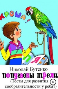 Николай Николаевич Бутенко - Попугаевы трели