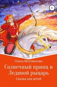 Ольга Мотовилова - Солнечный принц и Ледяной рыцарь