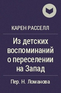 Из детских воспоминаний о переселении на Запад