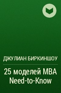 Джулиан Биркиншоу - 25 моделей MBA Need-to-Know