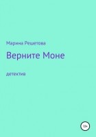 Марина Решетова - Верните Моне