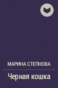 Марина Степнова - Чёрная кошка
