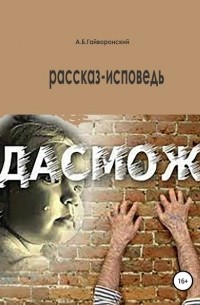 Александр Борисович Гайворонский - Дасмож