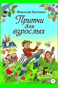 Николай Николаевич Бутенко - Притчи для взрослых