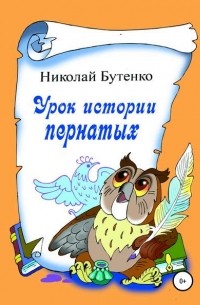 Николай Николаевич Бутенко - Урок истории пернатых
