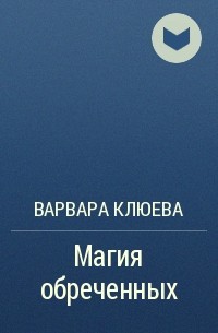 Варвара Клюева - Магия обреченных