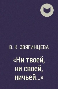 Вера Звягинцева - "Ни твоей, ни своей, ничьей..."