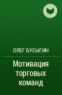 Олег Бусыгин - Мотивация торговых команд