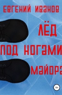 Евгений Васильевич Иванов - Лёд под ногами майора