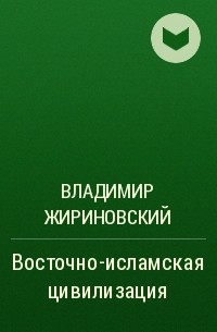 Владимир Жириновский - Восточно-исламская цивилизация