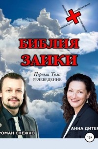 Роман Алексеевич Снежко - Библия заики