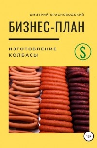 Дмитрий Сергеевич Красноводский - Бизнес по изготовлению колбасы