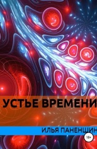 Илья Витальевич Паненшин - Устье времени