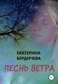 Екатерина Бердичева - Песнь ветра