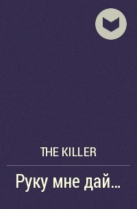 The Killer - Руку мне дай...