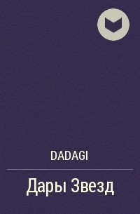 dadagi - Дары Звезд