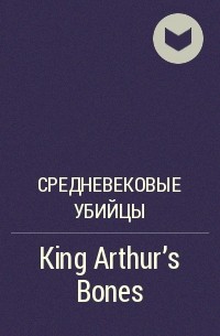 Средневековые убийцы  - King Arthur's Bones