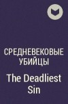 Средневековые убийцы  - The Deadliest Sin
