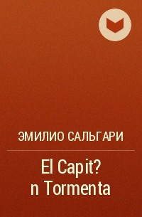 Эмилио Сальгари - El Capit?n Tormenta