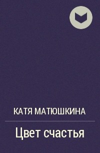 Катя Матюшкина - Цвет счастья