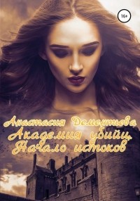 Анастасия Дементьева - Академия убийц. Начало истоков