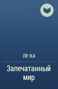 Лука Каримова - Запечатанный мир