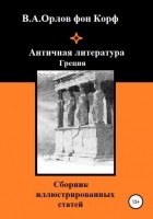 Валерий Алексеевич Орлов фон Корф - Античная литература Греция
