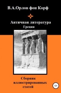 Валерий Алексеевич Орлов фон Корф - Античная литература Греция