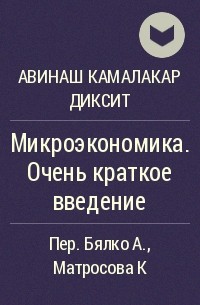 Авинаш Камалакар Диксит - Микроэкономика. Очень краткое введение