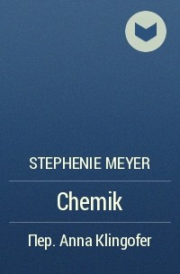 Stephenie Meyer - Chemik