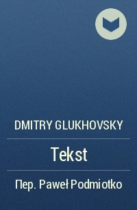 Dmitry Glukhovsky - Tekst