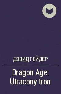 Дэвид Гейдер - Dragon Age: Utracony tron