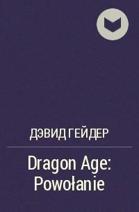 Дэвид Гейдер - Dragon Age: Powołanie