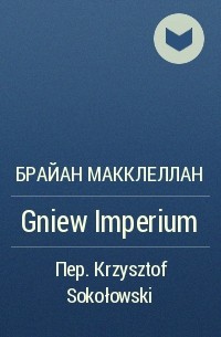 Брайан Макклеллан - Gniew Imperium