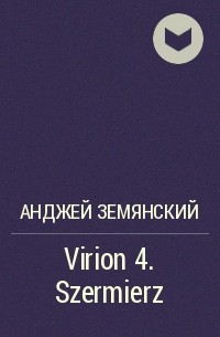 Анджей Земянский - Virion 4. Szermierz