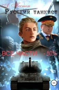 Алексей Тестон - Русский танкист. Все части