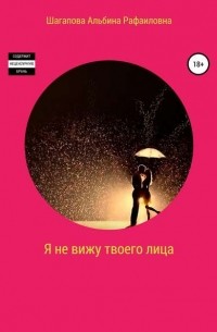 Альбина Рафаиловна Шагапова - Я не вижу твоего лица