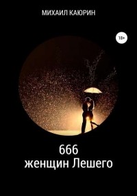 Михаил Александрович Каюрин - 666 женщин Лешего