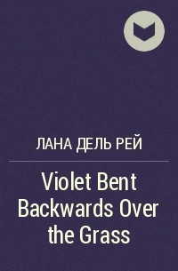 Лана Дель Рей - Violet Bent Backwards Over the Grass