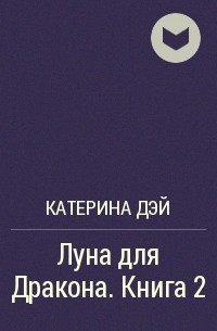 Катерина Дэй - Луна для Дракона. Книга 2