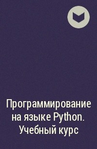  - Программирование на языке Python. Учебный курс